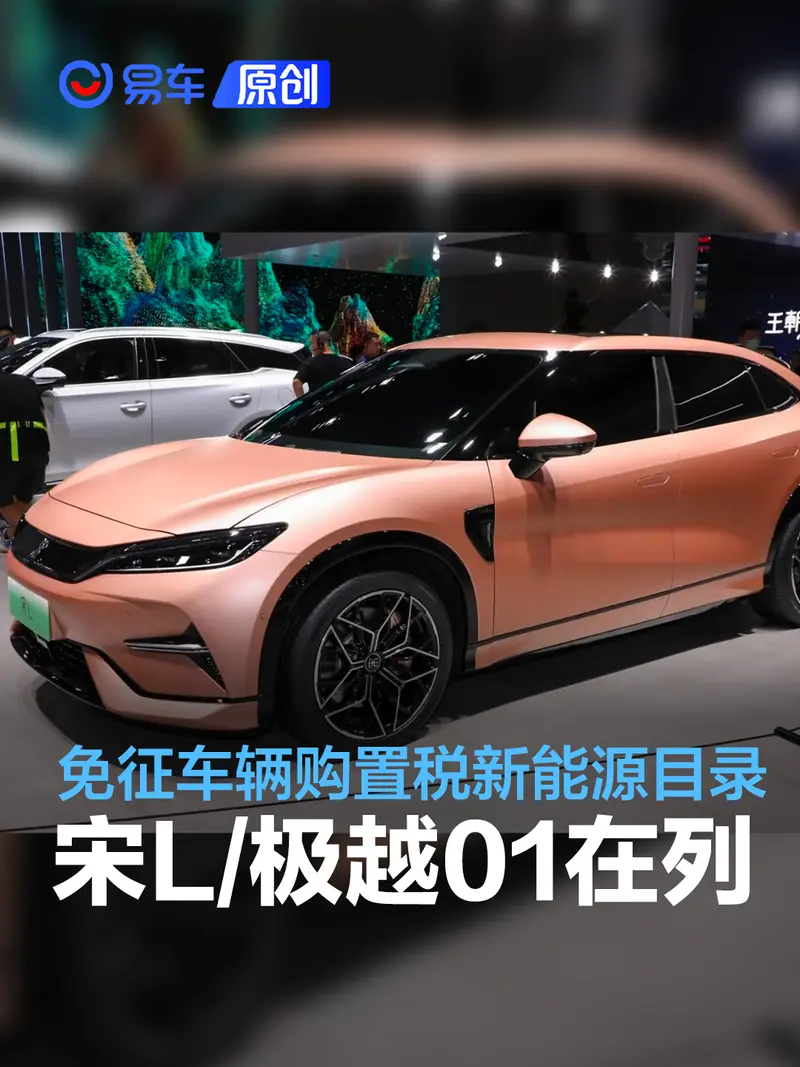 免征車輛購置稅新能源車型目錄第69批：比亞迪宋L/極越01在列